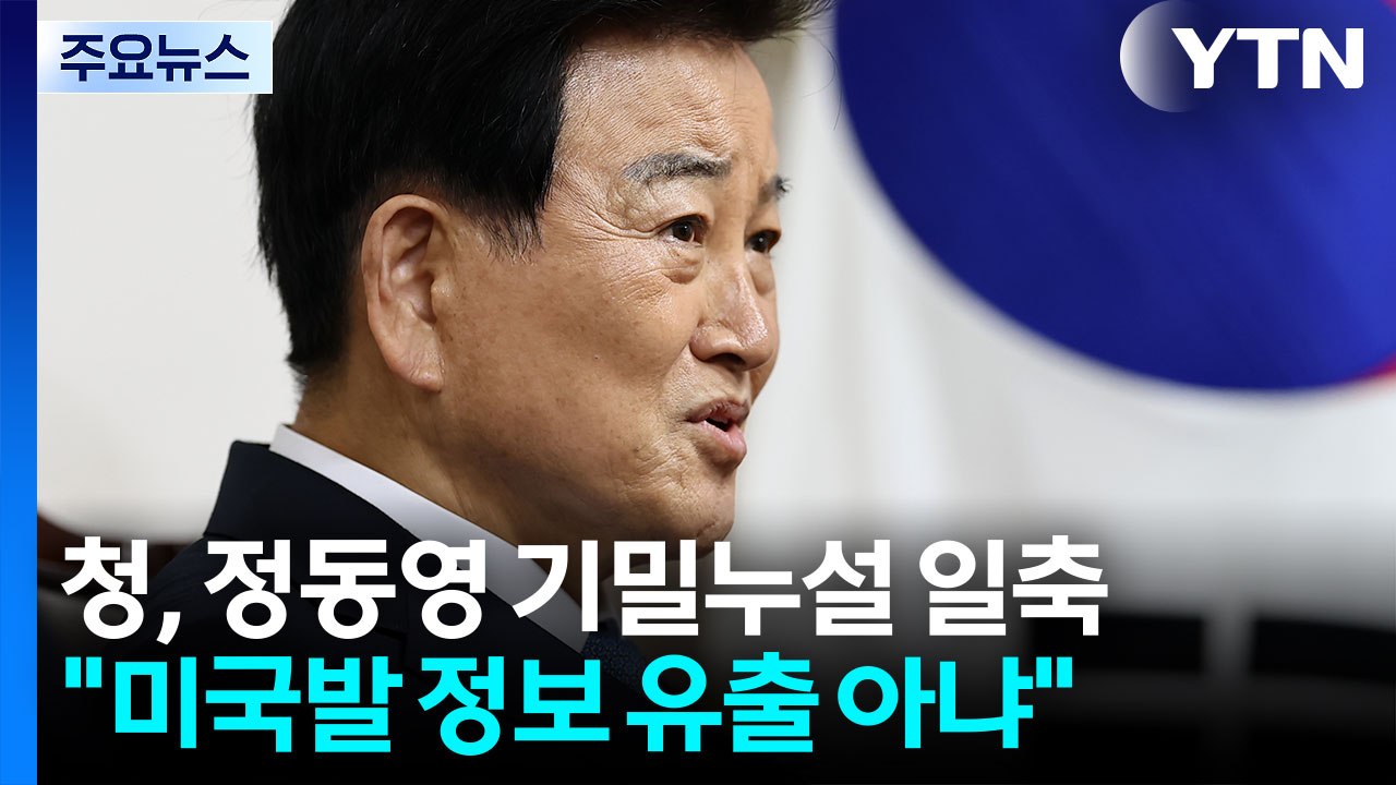 청와대 "정동영 발언, 정보 유출 아냐...안보 협의 지연은 사실" / YTN