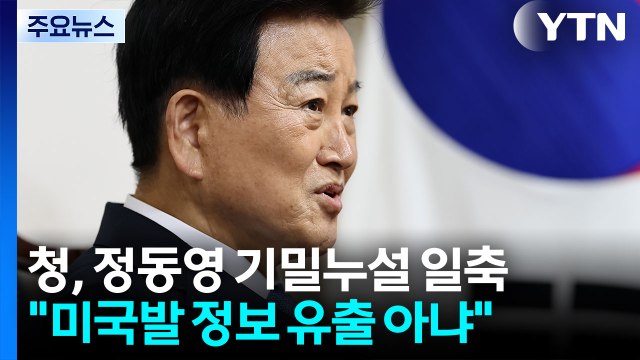 청와대 정동영 발언, 정보 유출 아냐...안보 협의 지연은 사실 / YTN