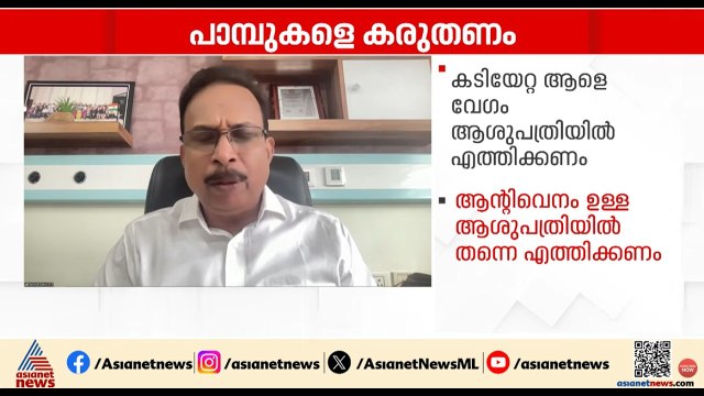 പാമ്പുകടിയേറ്റാൽ ആദ്യം ചെയ്യേണ്ടത് എന്ത്? ഡോ. ആർ രമേശ് കുമാർ പറയുന്നു