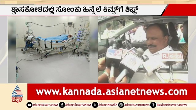 ಸಚಿವ ಡಿ.ಸುಧಾಕರ್ ಆರೋಗ್ಯ ಸ್ಥಿತಿ ಗಂಭೀರ; ಕಿಮ್ಸ್ ಆಸ್ಪತ್ರೆಗೆ ದಾಖಲು| D Sudhakar Hospitalised | Suvarna News