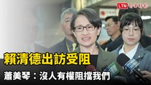 賴清德出訪受阻 蕭美琴：沒人有權阻擋我們