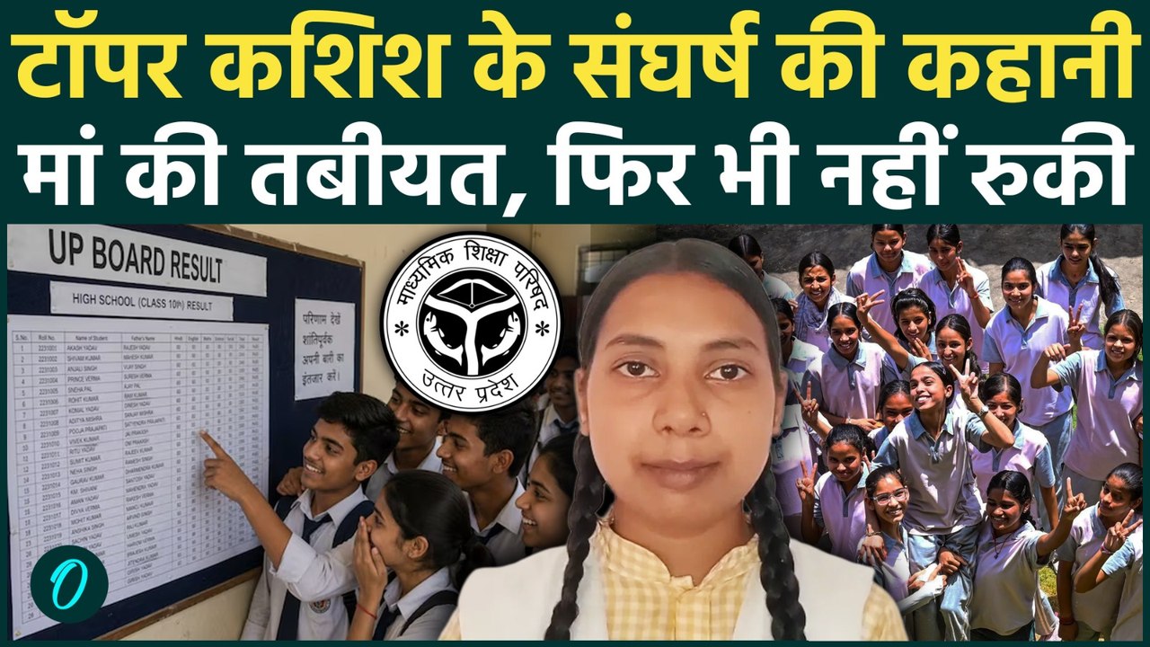 UP Board Result 2026: Kashish रहीं Topper, संघर्ष की वो कहानी, जिसने कशिश को बनाया UP Board Topper