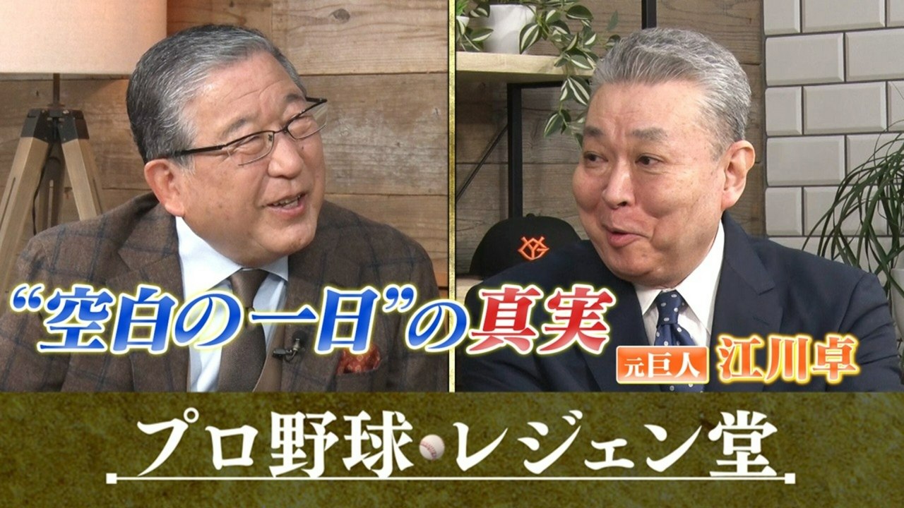 Standalone Episodes - プロ野球 レジェン堂 2026年04月21日放送 Ep30 江川卓×徳光和夫▽2週連続江川卓SP(2)