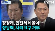 정청래, 인천서 세몰이...장동혁 "사퇴? 선거에 도움 되나" / YTN