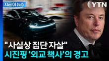 "최후승자는 테슬라가 될 수도"...중국 전기차 두고 터진 경고 [지금이뉴스] / YTN