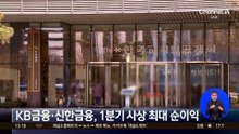 KB금융·신한금융, 1분기 사상 최대 순이익