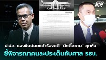 ป.ป.ช.แจงยิบปมยกคำร้องคดี“ศักดิ์สยาม”ซุกหุ้น ชี้พิจารณาคนละประเด็นกับศาลรธน.|เที่ยงทันข่าว|24เม.ย.69