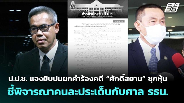 ป.ป.ช.แจงยิบปมยกคำร้องคดี“ศักดิ์สยาม”ซุกหุ้น ชี้พิจารณาคนละประเด็นกับศาลรธน.|เที่ยงทันข่าว|24เม.ย.69