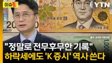 '삼멘!', '하멘!'...전문가가 분석한 삼전닉스 더 오르는 이유 [이슈톺] / YTN