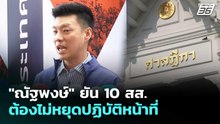 "ณัฐพงษ์" ยัน 10 สส.ต้องไม่หยุดปฏิบัติหน้าที่ | เที่ยงทันข่าว | 24 เม.ย. 69