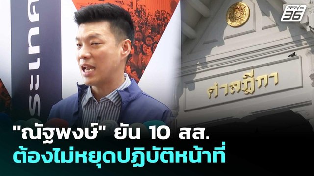 ณัฐพงษ์ ยัน 10 สส.ต้องไม่หยุดปฏิบัติหน้าที่ | เที่ยงทันข่าว | 24 เม.ย. 69