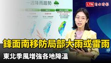 鋒面南移防局部大雨或雷雨 東北季風增強各地降溫