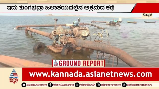 Tungabhadra Dam: ಅಕ್ರಮ ನೀರು ಸರಬರಾಜು, ಕುಡಿಯುವ ನೀರಿಗೆ ಹಾಹಾಕಾರ! | Water Crisis, Illegal Water Supply