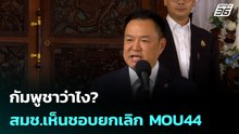 กัมพูชาว่าไง? สมช.เห็นชอบยกเลิก MOU44  | โชว์ข่าวเช้านี้ | 24 เม.ย. 69