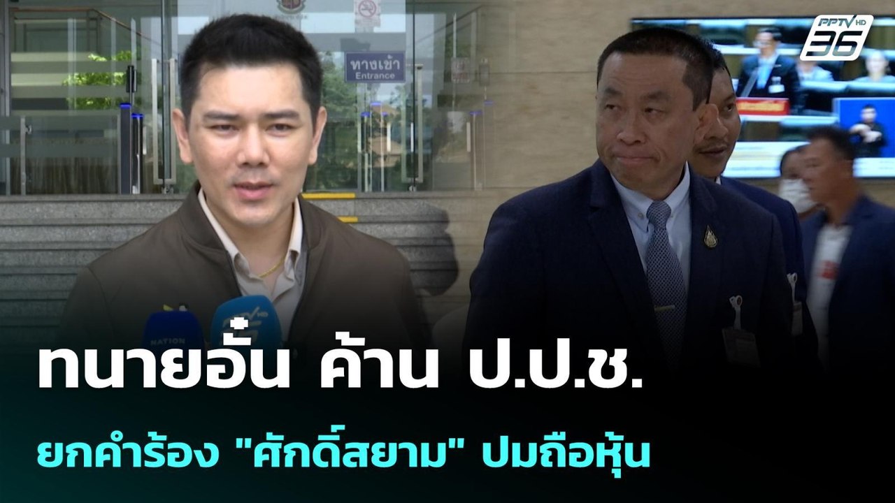 ทนายอั๋น ค้าน ป.ป.ช.ยกคำร้อง "ศักดิ์สยาม" ปมถือ...