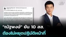 "ณัฐพงษ์" ยัน 10 สส.ต้องไม่หยุดปฏิบัติหน้าที่  | โชว์ข่าวเช้านี้ | 24 เม.ย. 69
