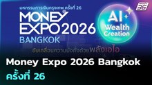 Money Expo 2026 Bangkok ครั้งที่ 26  | โชว์ข่าวเช้านี้ | 24 เม.ย. 69