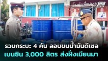 รวบกระบะ 4 คัน ลอบขนน้ำมันดีเซล-เบนซิน 3,000 ลิตร ส่งฝั่งเมียนมา | เที่ยงทันข่าว | 24 เม.ย. 69