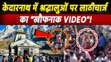 Kedarnath Viral Video: धाम पहुंचे श्रद्धालुओं पर क्यों हुआ लाठीचार्ज? लोगों का ऐसे फूटा गुस्सा!