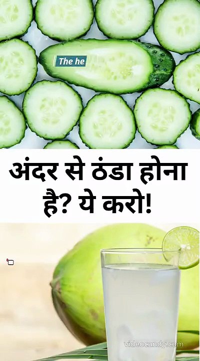 अंदर से ठंडा होना है ये करो