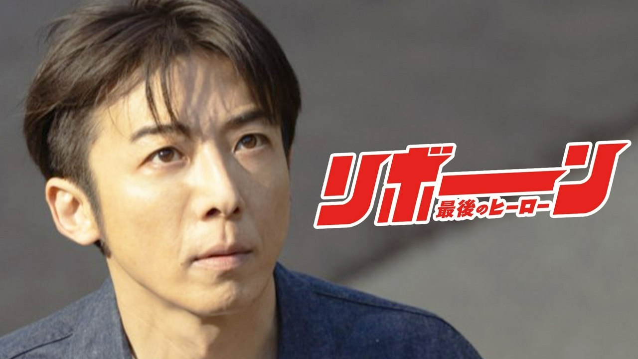 Standalone Episodes - リボーン ～最後のヒーロー～ 2026年04月21日放送 Ep02 第2話 転生人生、開幕