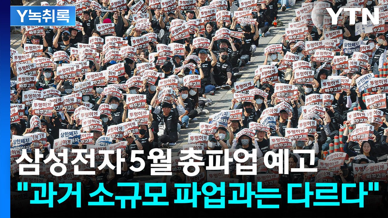 삼성전자 노조 ‘총파업’ 예고...24시간 공장 멈출까 [Y녹취록] / YTN