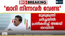 നിർണായക ഘട്ടങ്ങളിൽ മാറി നിന്നവരല്ല, സമരങ്ങളിൽ സജീവമായവരാണ്  മുഖ്യമന്ത്രിയാകേണ്ടത്: അജയ് തറയിൽ