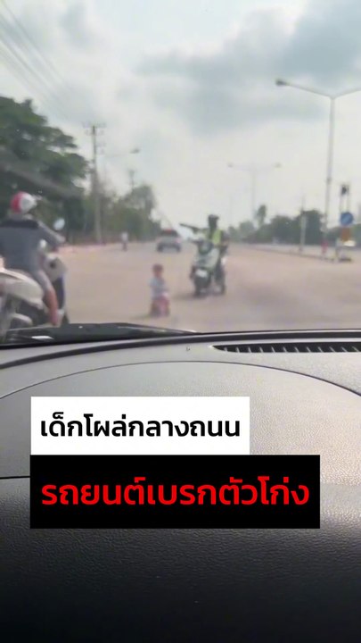 ระทึก ! เด็กปั่นรถของเล่นออกมากลางถนน รถยนต์พากันเบรกตัวโก่ง