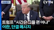 [뉴스퀘어 2PM] 트럼프 "시간은 그들 편 아냐"...이란, 단결 메시지 / YTN