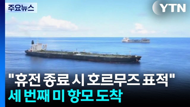 휴전 종료 시 호르무즈 이란 군 표적 공격 ...세 번째 미 항공모함 중동 도착 / YTN