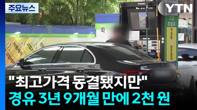 최고가격 동결됐지만 ...경유 3년 9개월 만에 2천 원 / YTN