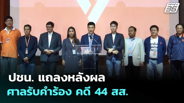 ปชน. แถลงหลังผลศาลรับคำร้อง คดี 44 สส. | เที่ยงทันข่าว | 24 เม.ย. 69