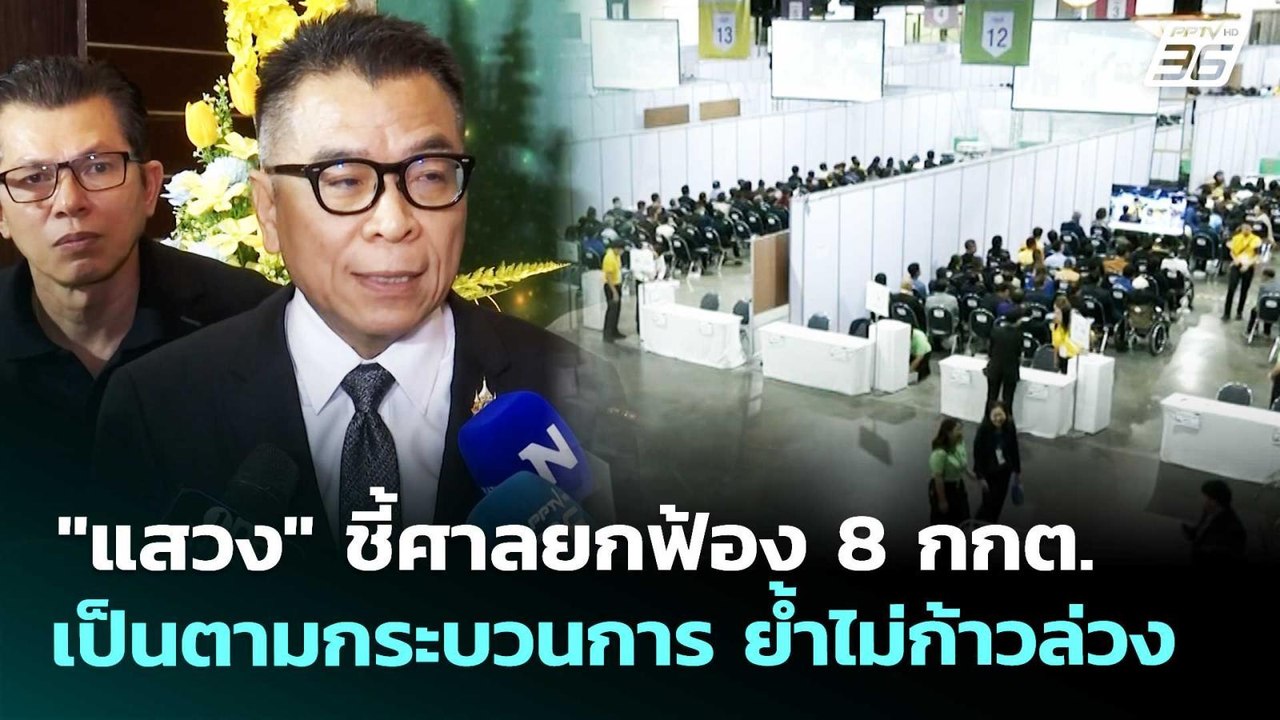 "แสวง" ชี้ศาลยกฟ้อง 8 กกต. เป็นตามกระบวนการ ย้ำไม่ก้าวล่วง | เที่ยงทันข่าว | 24 เม.ย. 69