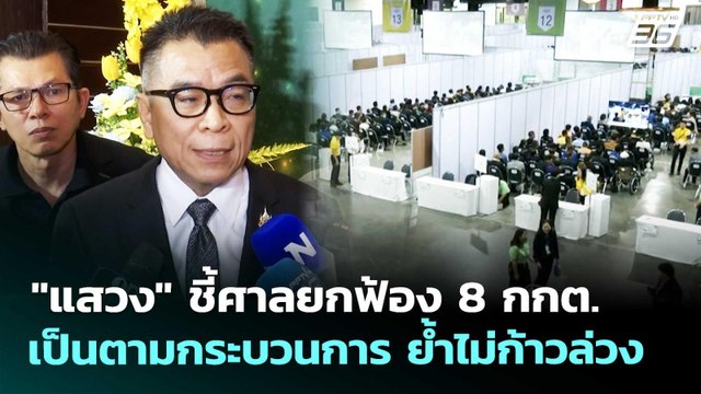 แสวง ชี้ศาลยกฟ้อง 8 กกต. เป็นตามกระบวนการ ย้ำไม่ก้าวล่วง | เที่ยงทันข่าว | 24 เม.ย. 69
