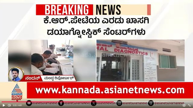 Mandya: ಭ್ರೂಣಲಿಂಗ ಪತ್ತೆ ದಂಧೆ ಬಯಲು, ಲೋಕಾಯುಕ್ತ ಶಾಕಿಂಗ್ ದಾಳಿ! | Female Foeticide | Suvarna News