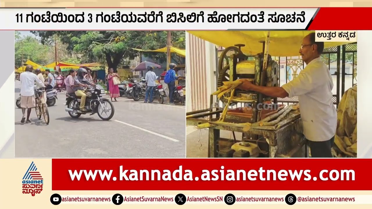 Karwar: ಬಿಸಿಲ ತಾಪಕ್ಕೆ ಬೆವರುತ್ತಿರುವ ಜನ; 39°C ತಲುಪಿದ ತಾಪಮಾನ! | Karnataka Heatwave | Suvarna News