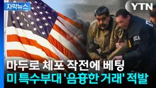 [자막뉴스] 마두로 체포 작전에 베팅...6억 챙긴 '음흉한 거래' 적발 / YTN