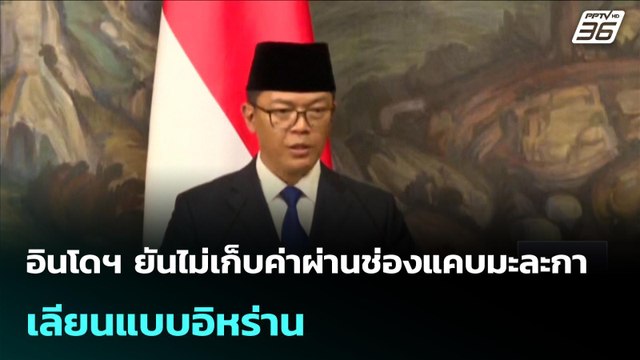 อินโดฯ ยันไม่เก็บค่าผ่านช่องแคบมะละกา เลียนแบบอิหร่าน| เที่ยงทันข่าว | 24 เม.ย. 69