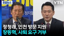 정청래, 인천서 후보 지원사격...장동혁, '사퇴론' 일축 / YTN