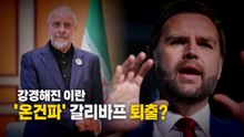 [영상] '온건파' 갈리바프 퇴출? / YTN