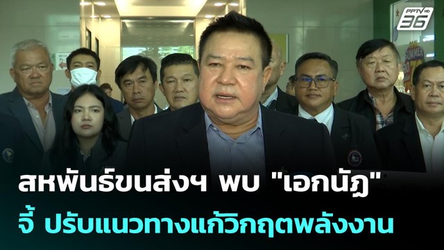 สหพันธ์ขนส่งฯ พบ เอกนัฏ จี้ ปรับแนวทางแก้วิกฤตพลังงาน| เที่ยงทันข่าว | 24 เม.ย. 69