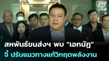 สหพันธ์ขนส่งฯ พบ "เอกนัฏ" จี้ ปรับแนวทางแก้วิกฤตพลังงาน| เที่ยงทันข่าว | 24 เม.ย. 69