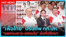 “เพื่อไทย” ประชุมใหญ่สามัญปี 69 ปรับทัพ กก.บห.“แพทองธาร-ยศชนัน” นั่งที่ปรึกษา | PPTV News