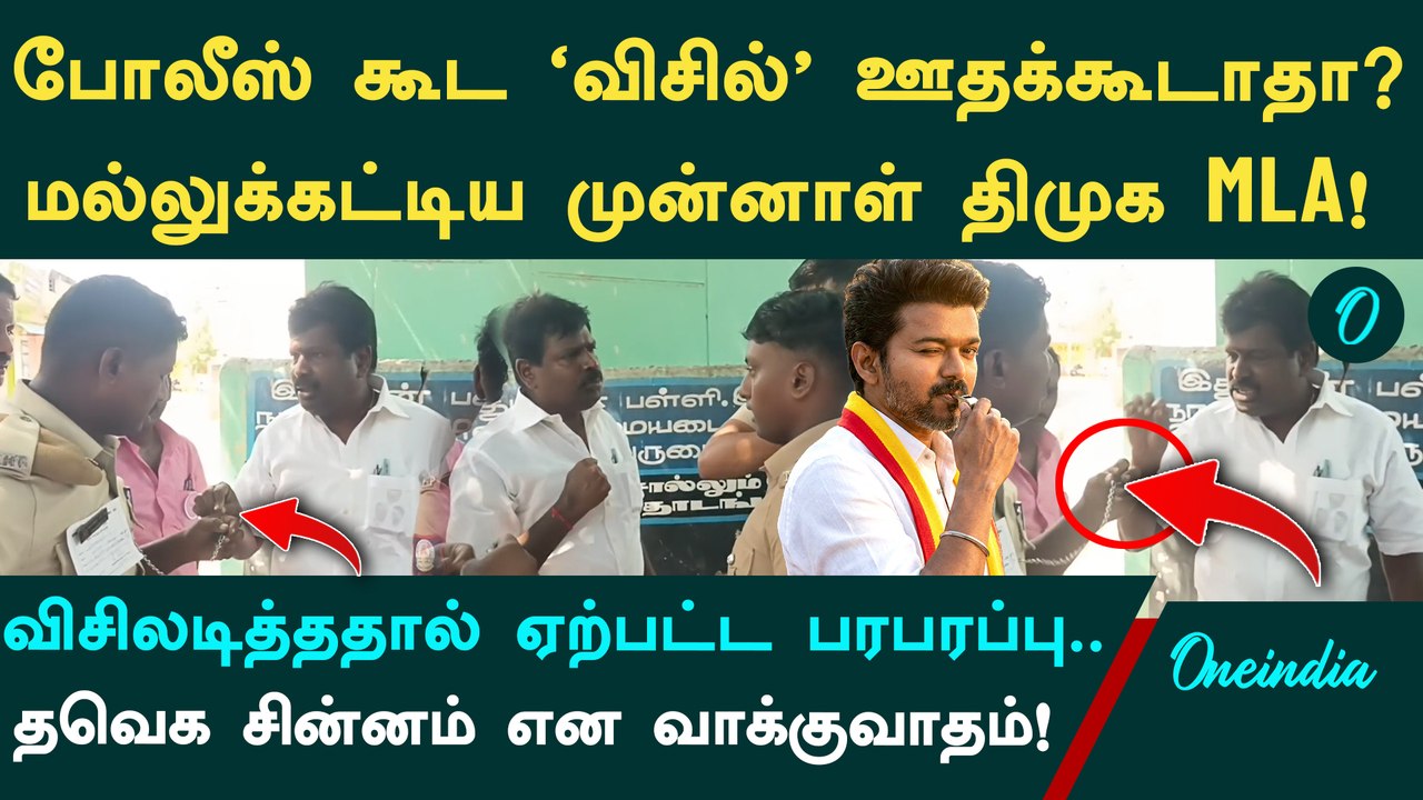 "விசில் TVK சின்னம்.. பயன்படுத்தாதீங்க!" - போலீசாரிடம் மல்லுக்கட்டிய DMK EX MLA.. Karur-ல் பரபரப்பு!