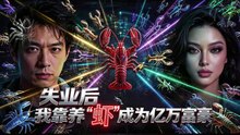 失业后，我靠养“虾”成为亿万富豪 6