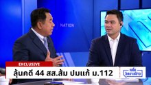 ใครรับผิดชอบ? ล้มส้ม ปม ม.112 | เนชั่นวิเคราะห์ข่าว  | 24 เม.ย 69 | PART 4+5