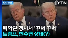 [자막뉴스] 중간 선거 앞둔 행사서 '꾸벅 꾸벅'...참모진들 발언에도 고개 떨군 트럼프 / YTN