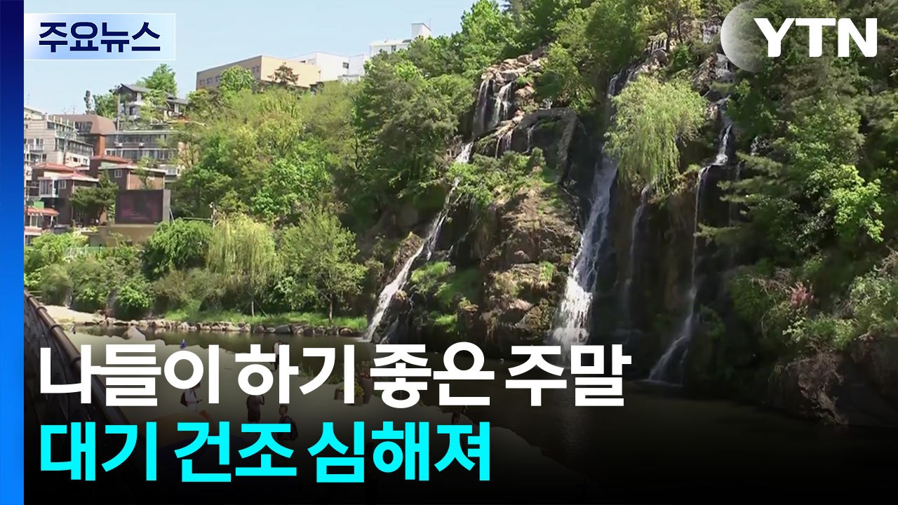 [날씨] "눈부신 햇살" 나들이 하기 좋은 주말...대기 건조 심해져 / YTN