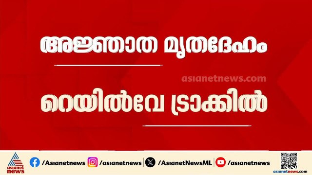 ആലപ്പുഴയിൽ റെയിൽവേ ട്രാക്കിന് സമീപം അജ്ഞാത മൃതദേഹം |Alappuzha