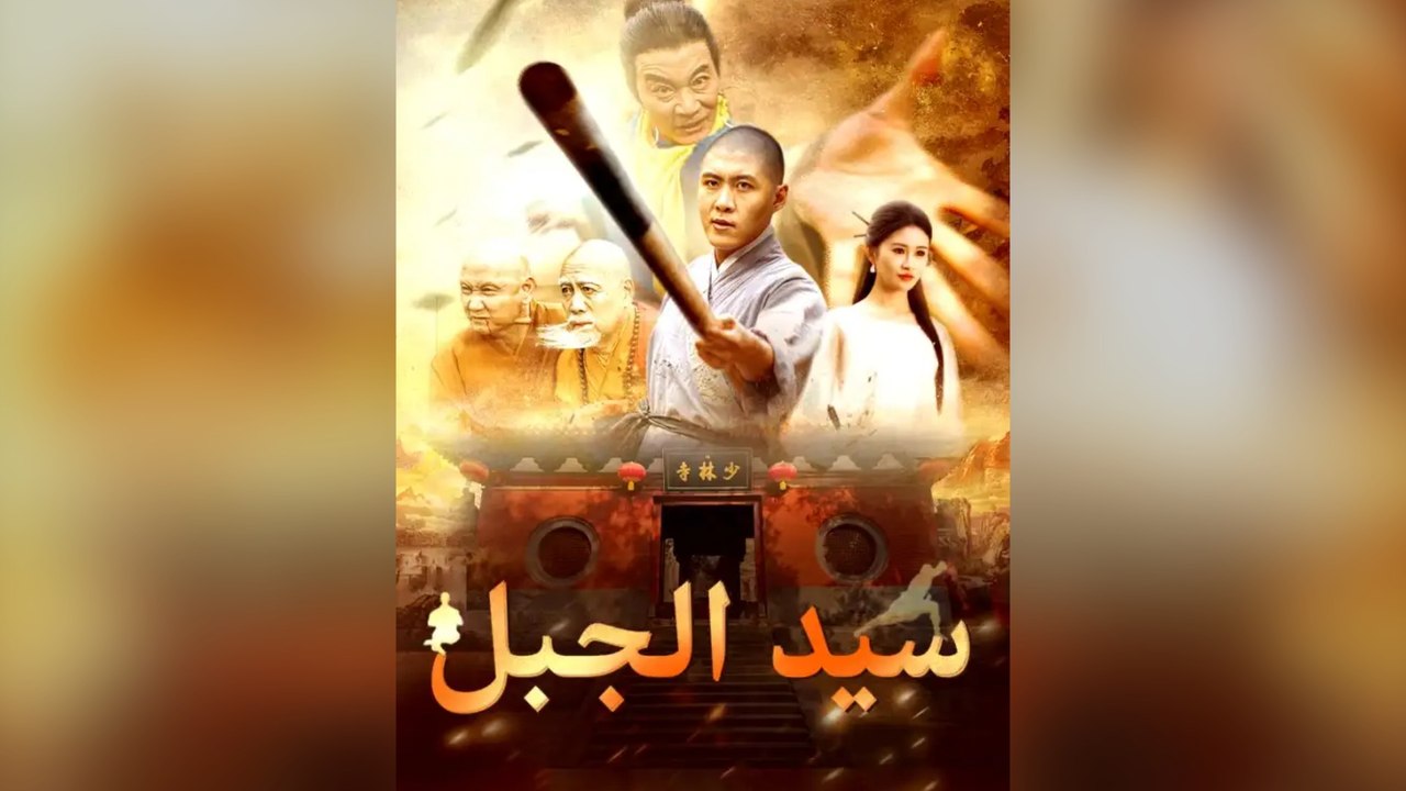 سيد الجبل